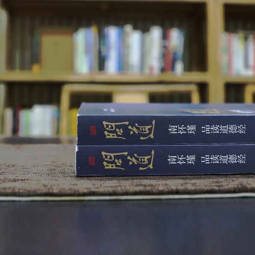 《问道：南怀瑾品读道德经》随书赠 赵孟频《道德经》书法书签 商品图5
