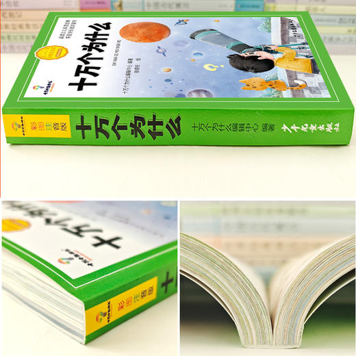 【上海少儿官方授权 320页加厚】十万个为什么  十万个为什么编辑中心编著！ 商品图5