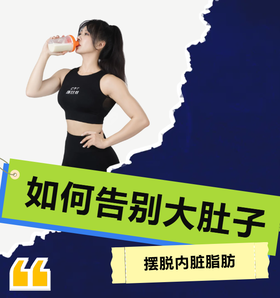 如何告别大肚腩