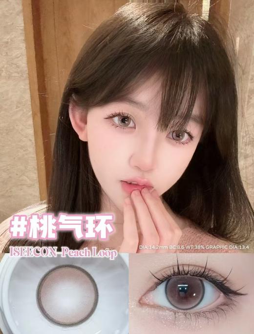 招牌主打敏感眼ISEE半年抛-桃气环 商品图0