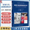 接触X线近距离放射治疗 周福祥 彭晋 主译 系统论述50kV浅层X线治疗机的放射物理基础 治疗原理 9787117384865 人民卫生出版社 商品缩略图0