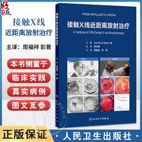 接触X线近距离放射治疗 周福祥 彭晋 主译 系统论述50kV浅层X线治疗机的放射物理基础 治疗原理 9787117384865 人民卫生出版社