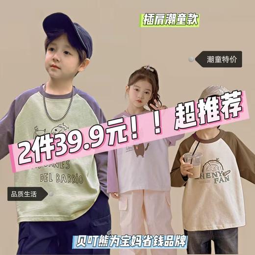 【2件39.9元，单件不发货】贝叮熊春款棉质休闲插肩打底衫T恤 商品图0