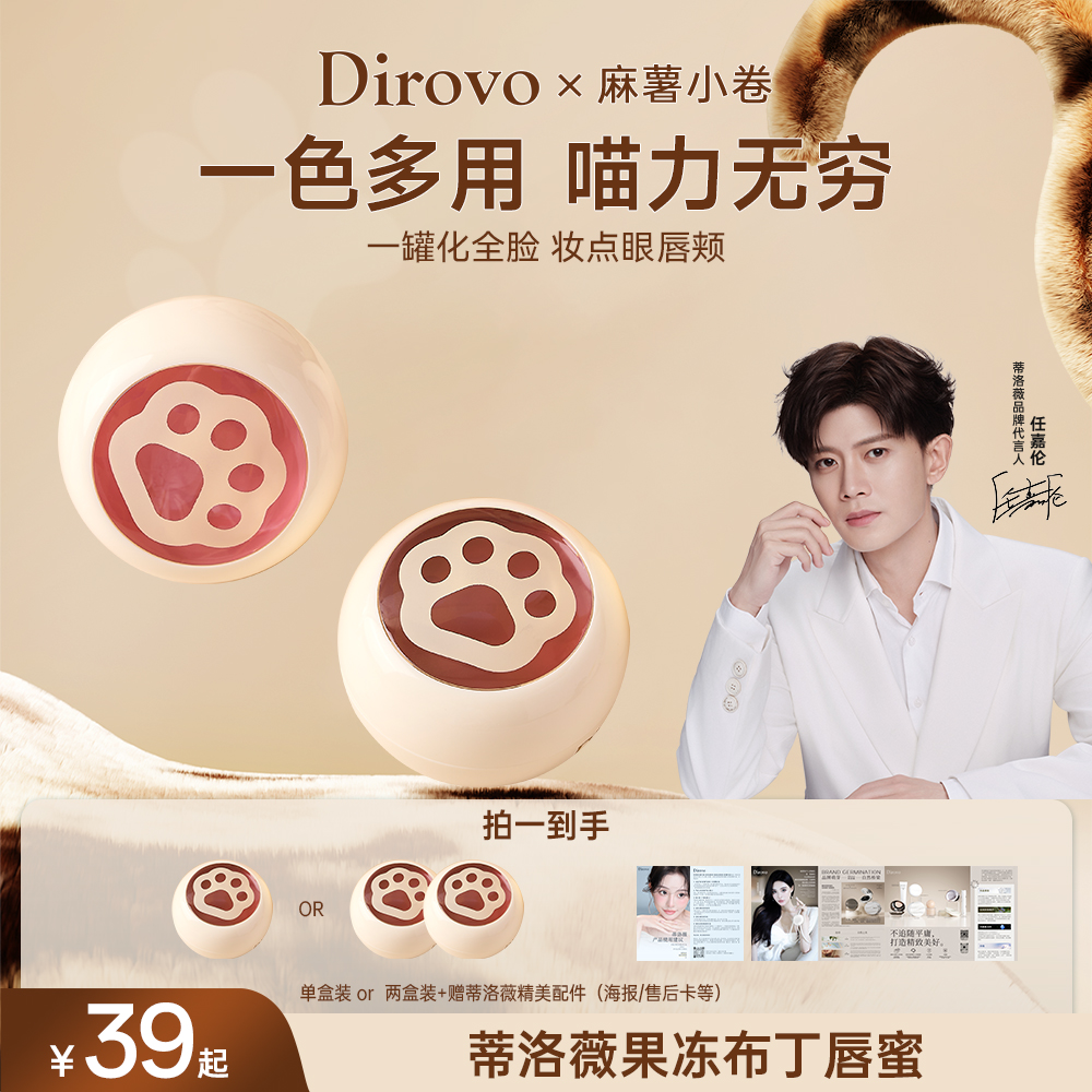 【萌动上新】蒂洛薇 X 麻薯小卷联名限定 果冻布丁唇蜜