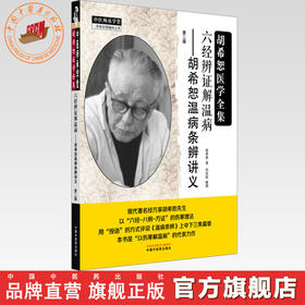 六经辨证解温病:胡希恕温病条辨讲义(第二版) 胡希恕 著 中医师承学堂 中国中医药出版社 中医临床 医案 书籍