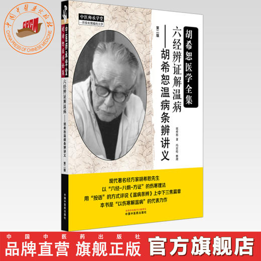 六经辨证解温病:胡希恕温病条辨讲义(第二版) 胡希恕 著 中医师承学堂 中国中医药出版社 中医临床 医案 书籍 商品图0