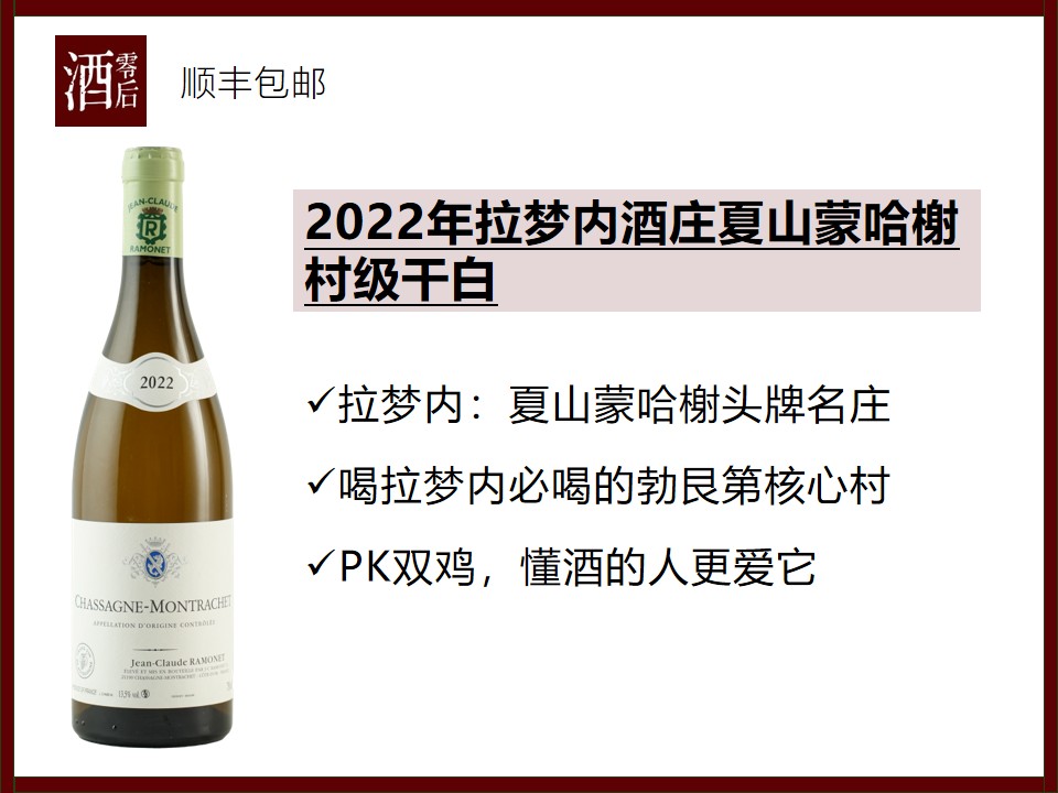 【干白里的康帝】法国勃艮第2022年拉梦内酒庄夏山蒙哈榭村级霞多丽干白