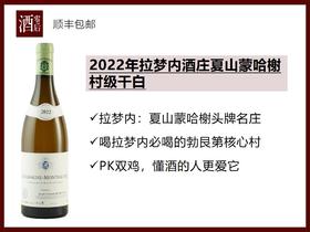【干白里的康帝】法国勃艮第2022年拉梦内酒庄夏山蒙哈榭村级霞多丽干白