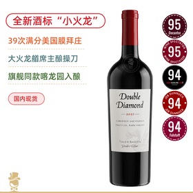 大火龙一脉同承！沙德酒庄双钻奥克维尔赤霞珠干红Schrader Cellars Double Diamond Oakville Cabernet Sauvignon 2021
