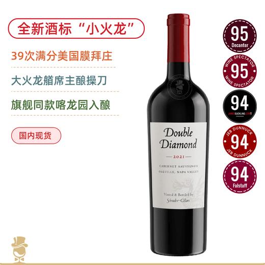 大火龙一脉同承！沙德酒庄双钻奥克维尔赤霞珠干红Schrader Cellars Double Diamond Oakville Cabernet Sauvignon 2021 商品图0
