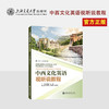 中西文化英语视听说教程 大学教材 上海交通大学出版社 商品缩略图0