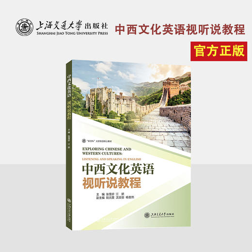 中西文化英语视听说教程 大学教材 上海交通大学出版社 商品图0
