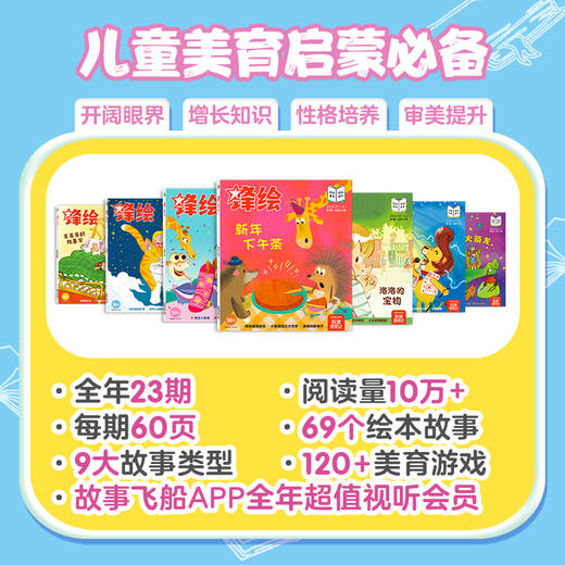 26年全年订阅《锋绘》幼儿绘本期刊全年订阅3-8岁（23期杂志+赠品趣玩卡牌+故事飞船APP一年权限） 商品图2