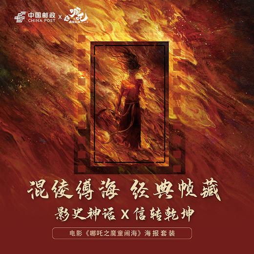 【邮政文创】《哪吒之魔童闹海》电影海报明信片套装 商品图1