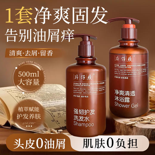 片仔癀牌净爽沐浴露/强韧洗发水，强韧固发，清爽滋润 商品图0