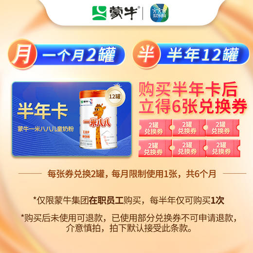 【一米八八半年卡套餐】蒙牛一米八八儿童粉800g*12罐 商品图1