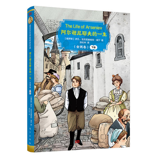 诺贝尔文学奖作家作品：青少版《阿尔谢尼耶夫的一生》（全两卷） 商品图2
