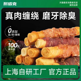 耐威克狗狗零食｜缠肉磨牙棒｜中大型犬｜纯肉加牛皮｜磨牙好CP