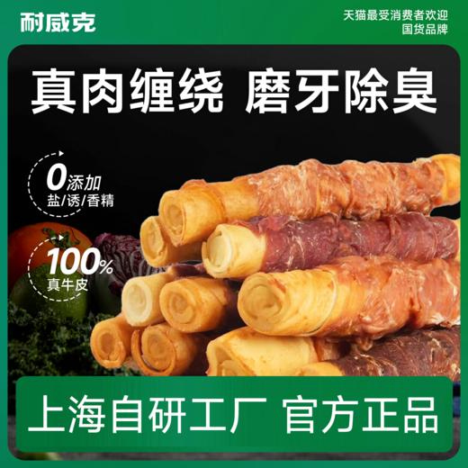 耐威克狗狗零食｜缠肉磨牙棒｜中大型犬｜纯肉加牛皮｜磨牙好CP 商品图0