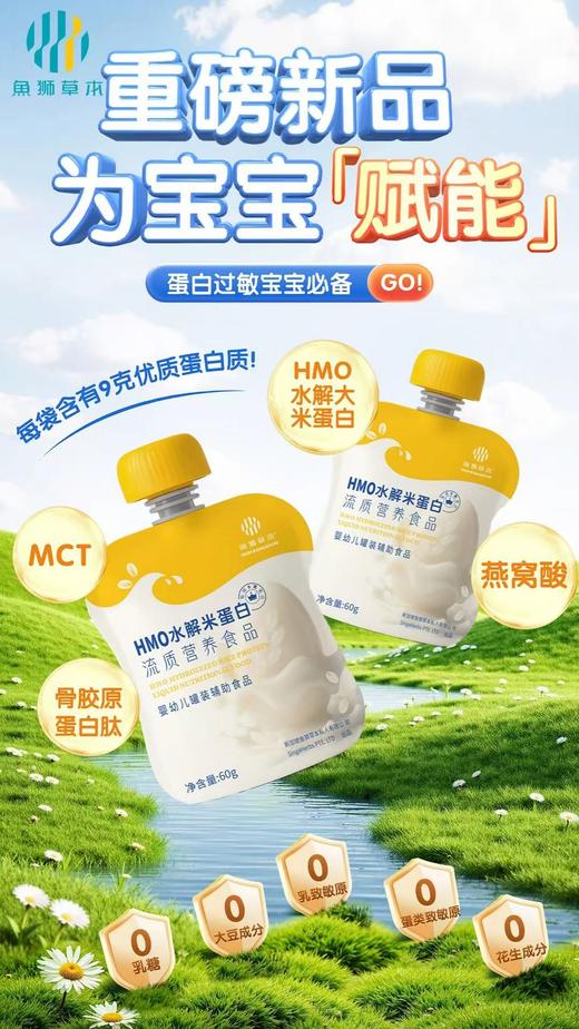 鱼狮草本  HMO水解米蛋白  流质营养辅食 60g/袋 商品图1