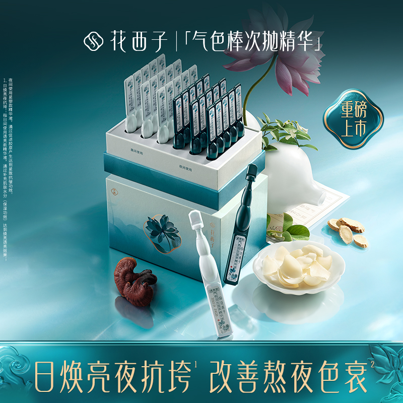 【门店专享】花西子气色双生莲萃次抛精华液/气色抗衰焕亮防暗沉抗衰老提拉紧致