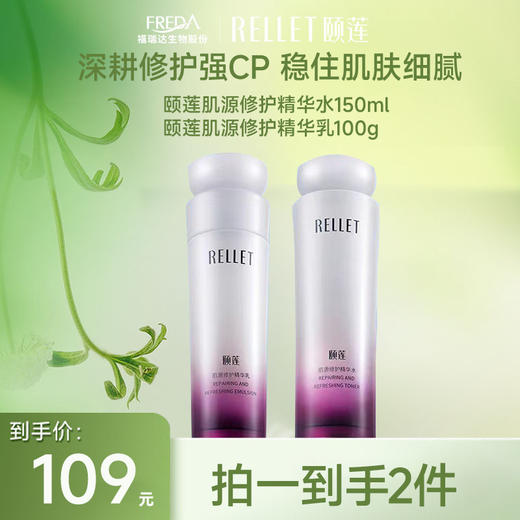 【限时秒杀】颐莲肌源修护水乳组合 商品图0