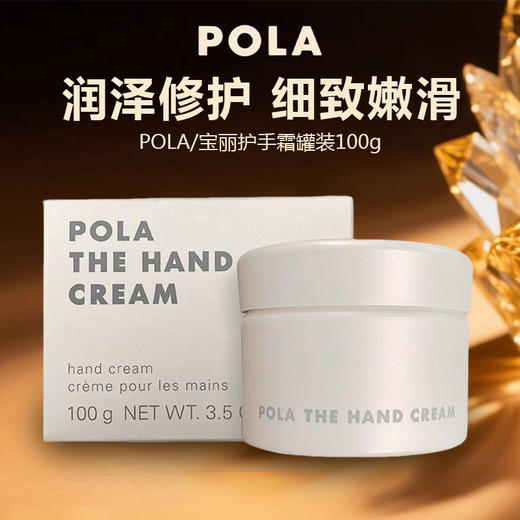 POLA/宝丽护手霜罐装100g 商品图0