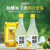 【新品上市】柚香谷柚醺柚子酒组合套装 送礼/聚餐首选 商品缩略图0