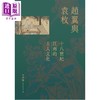 【中商原版】赵翼与袁枚 十八世纪江南的士人文化 港台原版 李孝悌 联经出版 商品缩略图1