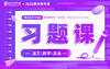 2026贵州专升本习题课 商品缩略图0