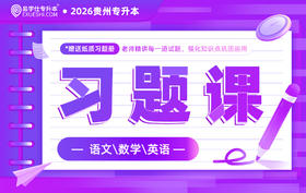 2026贵州专升本习题课