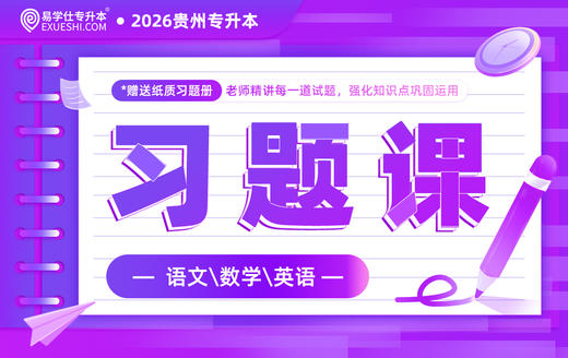 2026贵州专升本习题课 商品图0