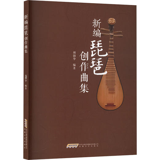 新编琵琶创作曲集 商品图0