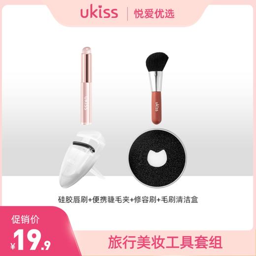 【旅行美妆工具套组】硅胶唇刷+便携睫毛夹+修容刷+毛刷清洁盒 商品图0