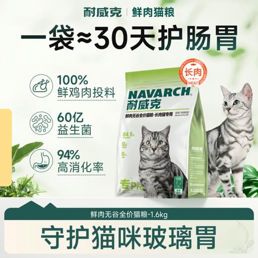耐威克鲜肉无谷猫粮【长肉护肠胃】羊奶+鲜鸡肉配方 商品图0