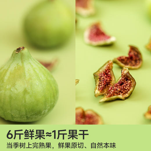 优选|翡翠绿无花果干  鲜果现制不加糖  清甜软糯 6斤鲜果约1斤果干   80g*2袋 商品图6