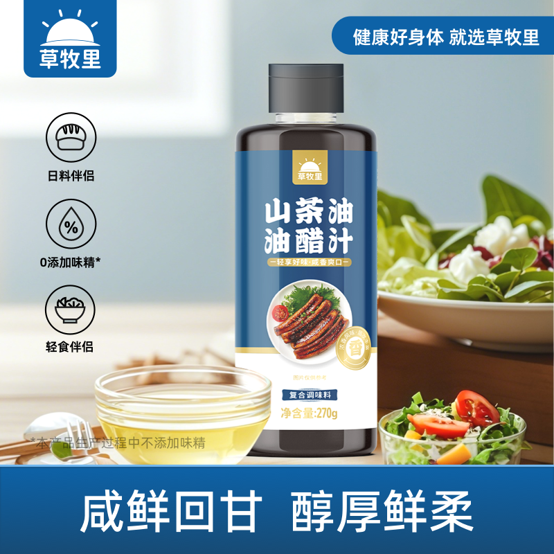 【清爽不油腻】草牧里 山茶油油醋汁 270g/瓶 咸鲜回甘醇厚鲜柔