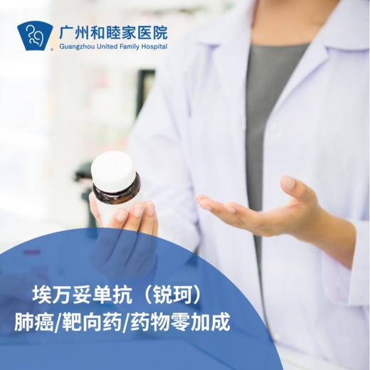 埃万妥单抗（锐珂）_肺癌/靶向药/药物零加成_肿瘤科 商品图0