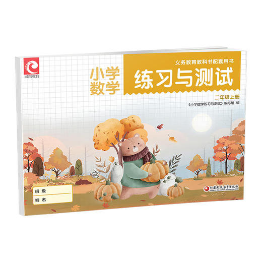 2025秋 小学数学练习与测试  二年级上册 2上 苏教版 小学教辅 含试卷48页 扫码获取答案 江苏凤凰教育出版社 XGS 商品图3