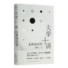 包刚升《大学十讲：怎样读大学》 商品缩略图0