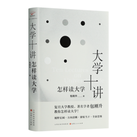 包刚升《大学十讲：怎样读大学》