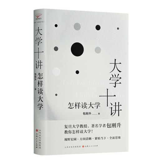 包刚升《大学十讲：怎样读大学》 商品图0