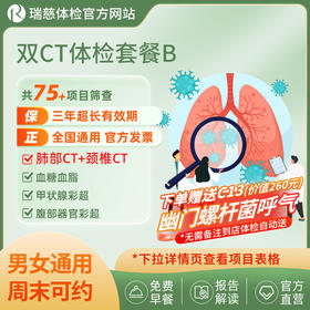 【肺部CT+颈椎CT+幽门螺杆菌C13呼气】双CT体检套餐B（手机接收卡号密码）