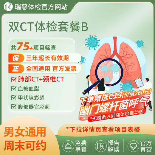 【肺部CT+颈椎CT+幽门螺杆菌C13呼气】双CT体检套餐B（手机接收卡号密码） 商品图0