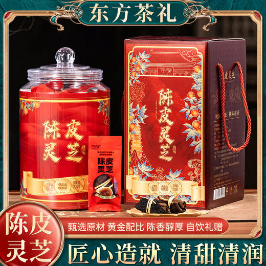 强韵 陈皮灵芝 长白山灵芝+10年老陈皮 清甜清润 250g/罐 商品图0