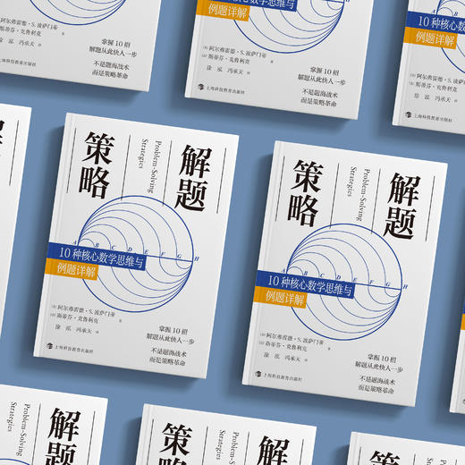《解题策略：10种核心数学思维与例题详解》 商品图2