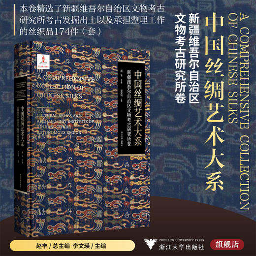 中国丝绸艺术大系·新疆维吾尔自治区文物考古研究所卷/赵丰 总主编/李文瑛 主编/浙江大学出版社 商品图0