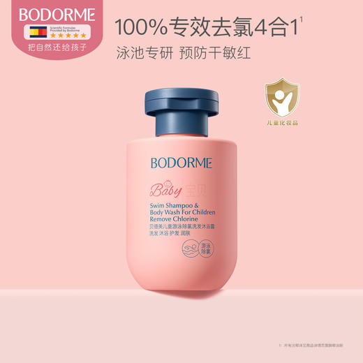 【贝德美】儿童游泳专用除氯洗发水沐浴露二合一儿童沐浴液男女童洗护 商品图0