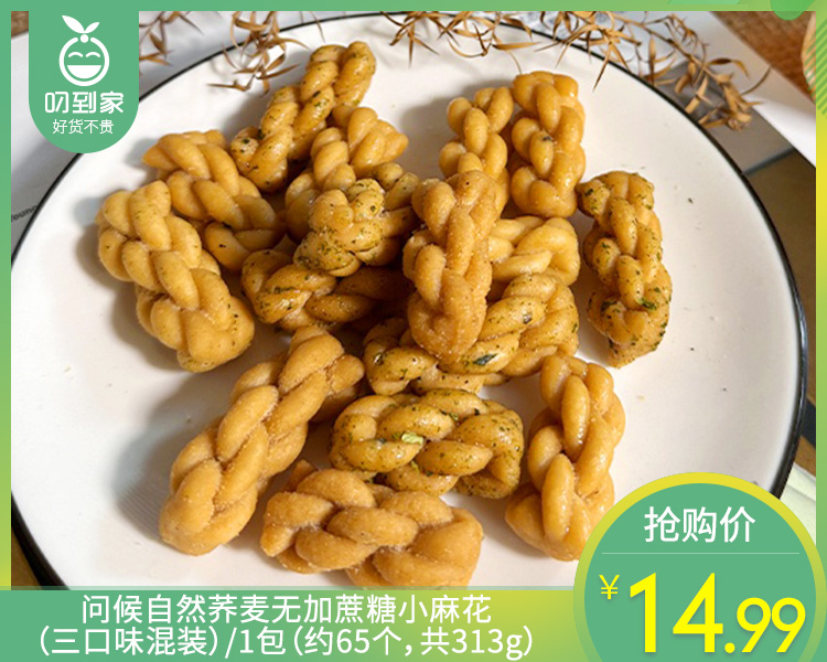 问候自然荞麦无加蔗糖小麻花（三口味混装）/1包（约65个，共313g）