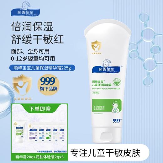 顺峰宝宝儿童保湿精华霜100g/225g 商品图1